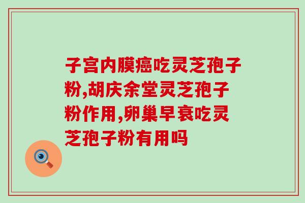 灵芝孢子粉修正同仁堂？同仁堂灵芝孢子粉修正方案？