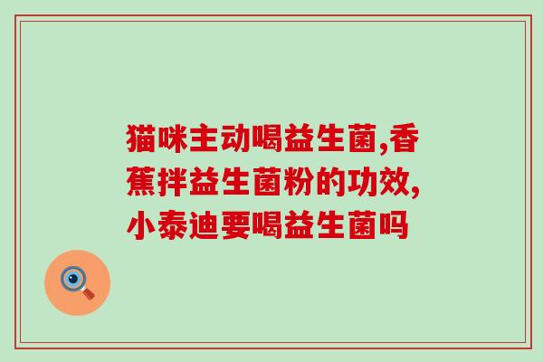 猪益生菌怎么选最好用(如何选择最佳猪用益生菌？)