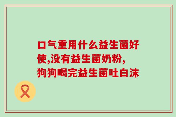优萃益生菌价格表图片(优秀的优茂益生菌价格一览表)