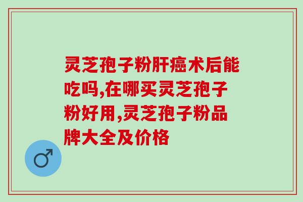 四川省一片叶药业灵芝孢子？了解灵芝孢子的功效与使用方法？