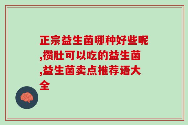婴幼儿可用益生菌名称(推荐几款适合婴幼儿服用的益生菌)