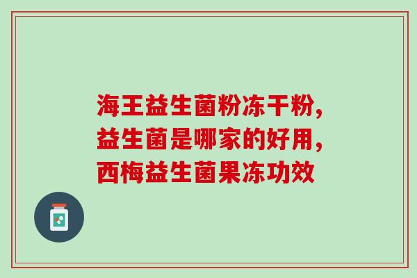 孕妇胀气益生菌有用吗孕妇服用益生菌缓解胀气？)