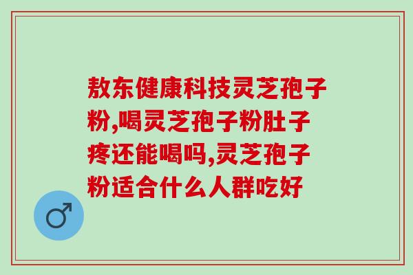 徐林芬灵芝孢子粉作用？了解灵芝孢子粉的功效与作用？