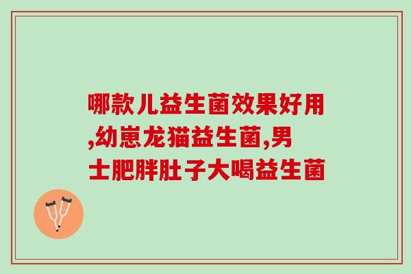 益生菌制剂可以治口臭吗(口臭问题，可通过服用益生菌丸解决)