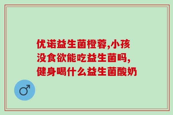 婴儿喝益生菌防黄疸吗(喂益生菌能预防婴儿黄疸吗？)