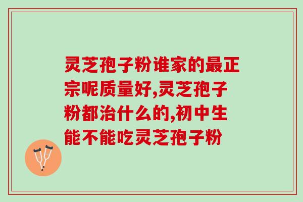 吃破壁灵芝孢子粉排气？灵芝孢子粉的功效与使用方法？