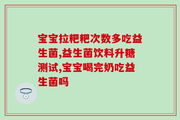 益生菌便秘自营(自营益生菌缓解便秘，健康有保障)