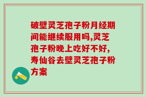 吃灵芝孢子粉可以吃大虾吗(灵芝孢子粉与大虾可否同食？)