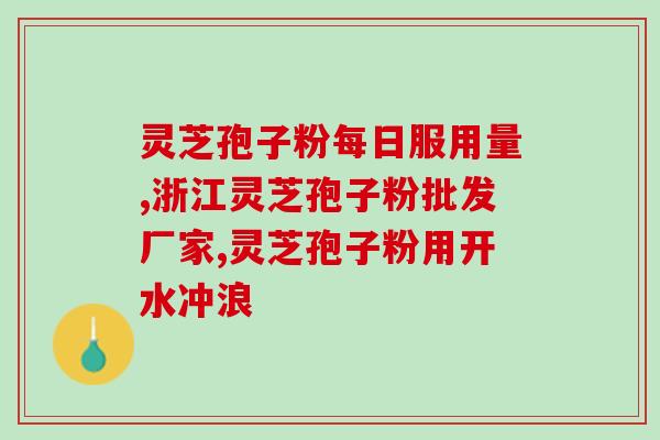价格实惠的灵芝孢子粉?健康养生必备的灵芝孢子粉推荐? 价格实惠的灵芝孢子粉?健康养生必备的灵芝孢子粉推荐?