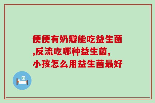 月经来能吃益生菌粉吗(月经期能否食用益生菌粉？)
