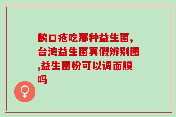 孕妇买益生菌怎么挑选(挑选益生菌，孕妇需注意的重点！)