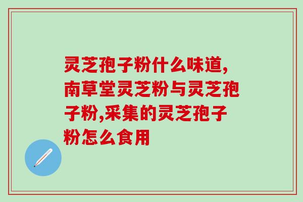 女性适合喝灵芝孢子粉吗？解析灵芝孢子粉的功效与适用人群？