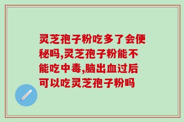 灵芝孢子粉可以喝水吗？解答灵芝孢子粉的食用方法？