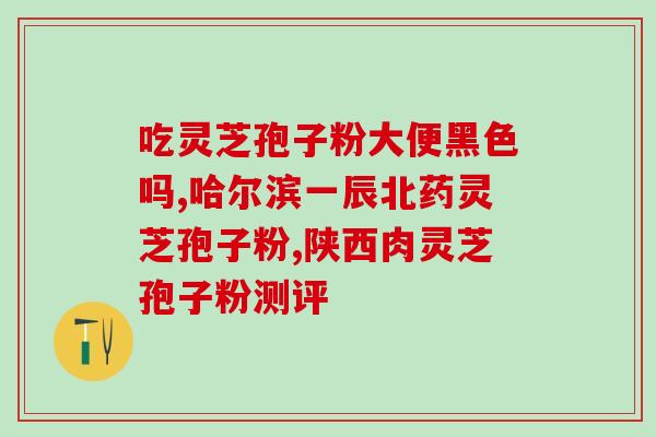 主动脉硬化吃灵芝孢子粉？灵芝孢子粉对主动脉硬化的预防作用研究？