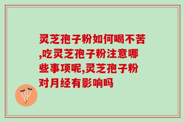 常温如何保存灵芝孢子粉？灵芝孢子粉储存技巧分享？