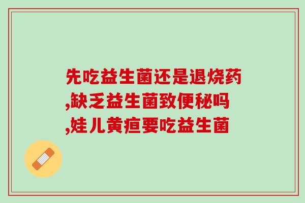 小孩吐完能吃益生菌吗(吐过后能给孩子吃益生菌吗？)