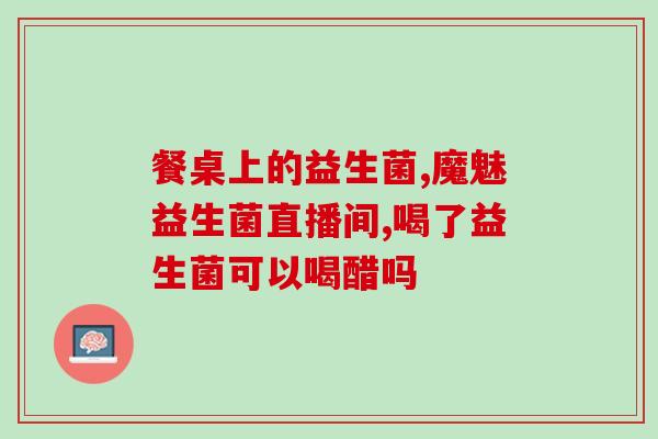 珠海益生菌可以长期吃吗(珠海益生菌可长期服用吗？)