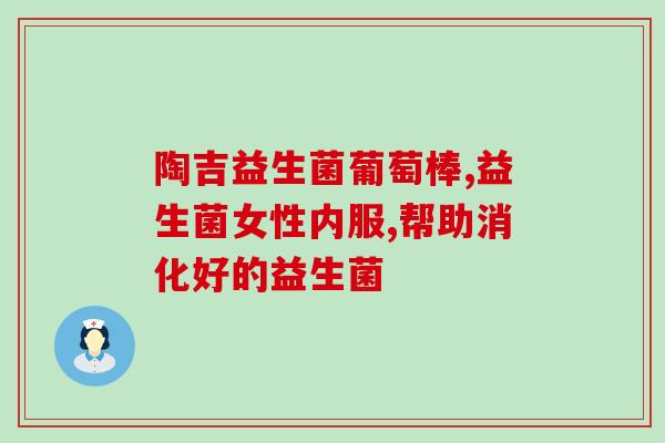 婴儿反流吃什么益生菌(婴儿反流症的益生菌饮食建议)