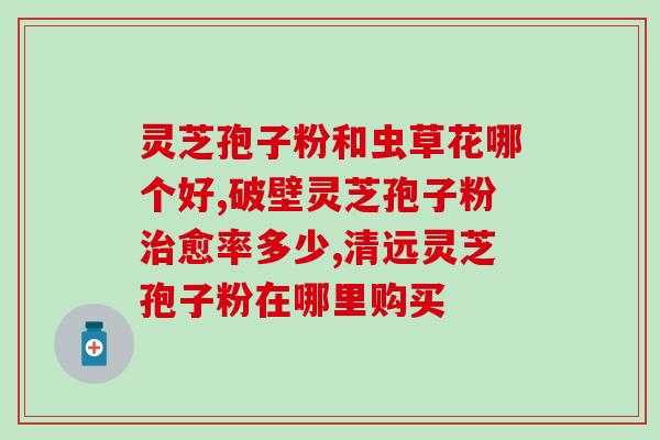 正品的灵芝孢子粉多少钱一盒？了解灵芝孢子粉的价格及购买渠道？