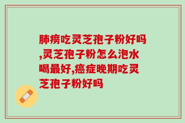 三七与灵芝孢子粉一起吃？搭配食用的功效和注意事项？