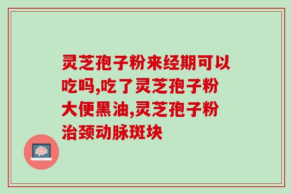 灵芝孢子粉从种植到生产？全面了解灵芝孢子粉的生产流程？
