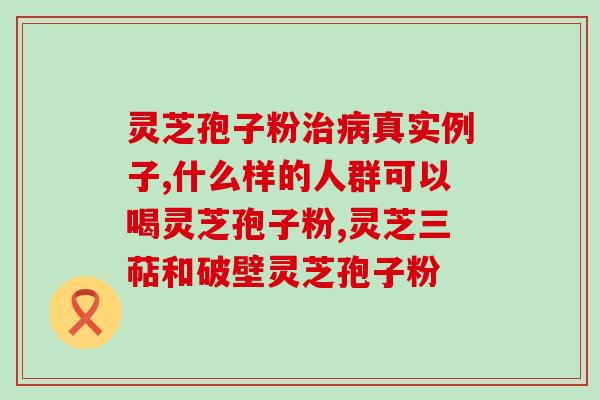 更年期女性可以吃灵芝孢子粉吗？探讨灵芝孢子粉对更年期女性的功效与注意事项？