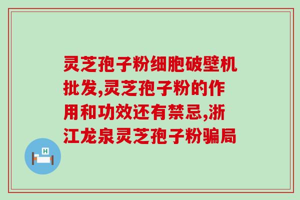 免疫亢进能否食用灵芝孢子粉？？探讨灵芝孢子粉在免疫亢进患者中的应用？