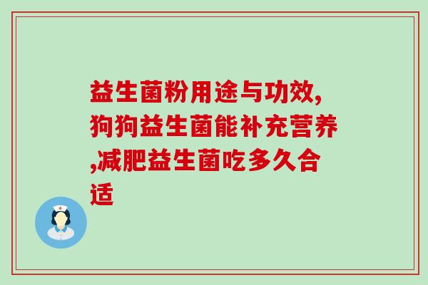 治疗腹泻婴儿的益生菌(益生菌治疗婴儿腹泻，有效缓解肠胃问题)