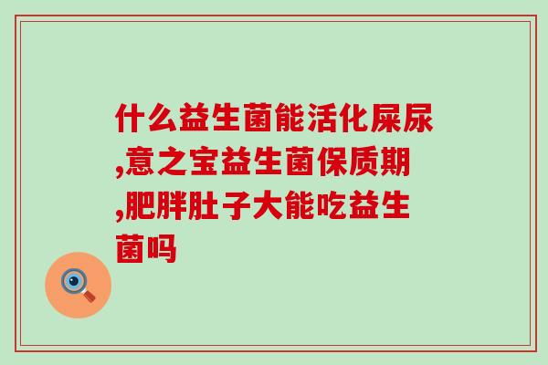 想喝益生菌增肥有用吗(益生菌增肥有效性如何？)