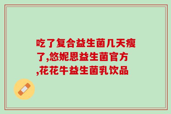 主要添加的益生菌是什么(加强肠道健康:通过添加益生菌来改善肠道菌群) 主要添加的益生菌是什么(加强肠道健康:通过添加益生菌来改善肠道菌群)