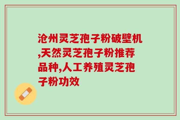 灵芝孢子粉几个疗程为好？灵芝孢子粉的正确服用方法？