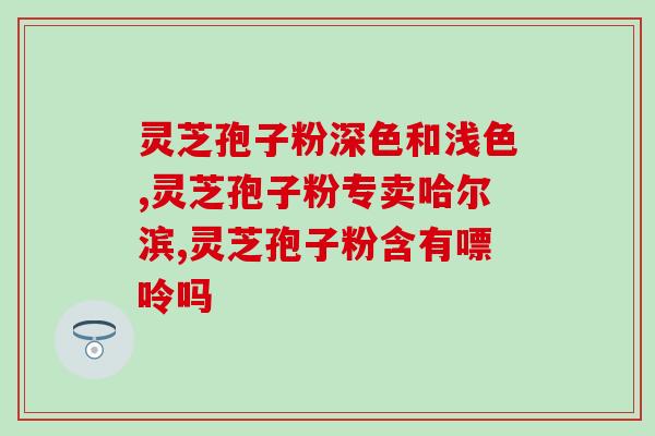 灵芝孢子粉入五脏六腑吗？解析灵芝孢子粉的功效与作用？