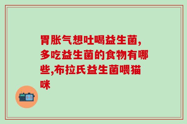 益生菌可以直接加水喝嘛(益生菌可兑水直接饮用吗？)