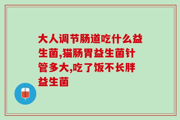 小绿瓶益生菌作用功效(小绿瓶益生菌：维护肠道生态，促进营养吸收和免疫力提升)