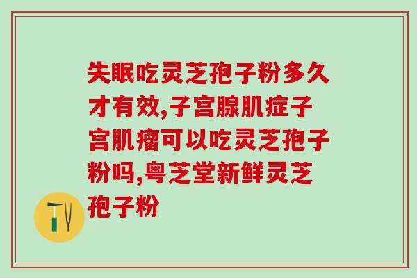 乡村常见的灵芝孢子粉？了解灵芝孢子粉的功效和使用方法？