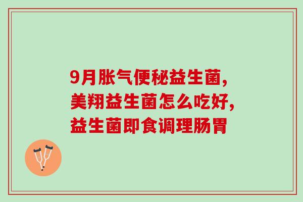 幼儿益生菌什么情况吃(幼儿何时适合吃益生菌？)