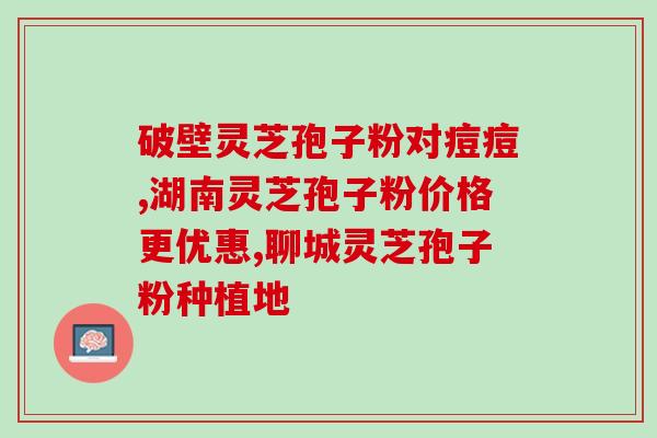 灵芝孢子是灵芝的什么部位？探究灵芝的生长结构与孢子的产生？