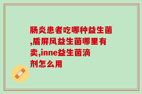 益生菌会不会引起便呢(是否存在益生菌与便之间的关联?) 益生菌会不会引起便呢(是否存在益生菌与便之间的关联?)