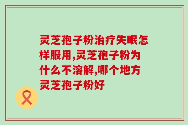 信芝元灵芝孢子粉价格?市面上信芝元灵芝孢子粉的售价分析? 信芝元灵芝孢子粉价格?市面上信芝元灵芝孢子粉的售价分析?