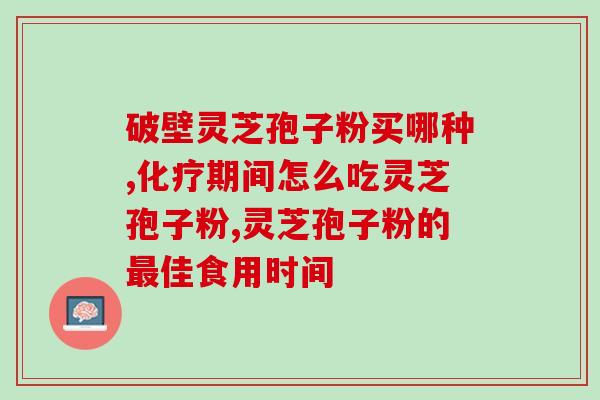 江西灵芝孢子粉批发商家？寻找优质的灵芝孢子粉供应商？