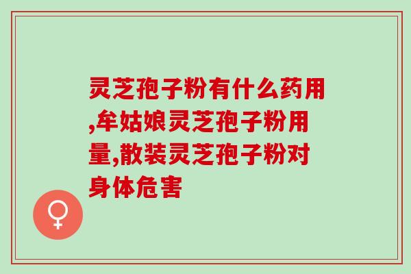 去希腊旅游能带灵芝孢子粉吗？？关于带药物出境的注意事项？