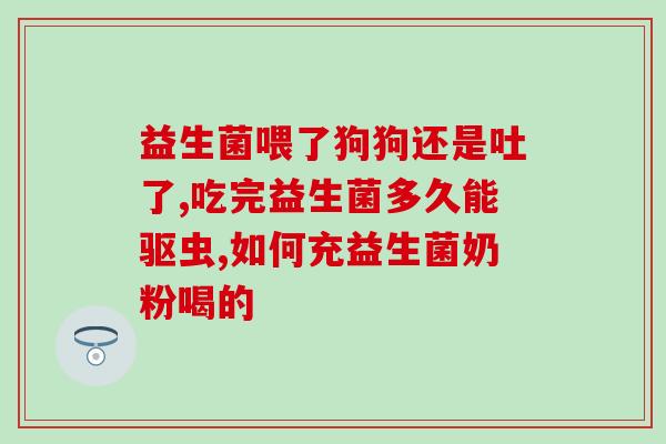 养生堂益生菌吃了好吗(试吃养生堂益生菌，这是我的体验。)