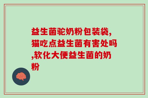 小帅餐益生菌薯片(小帅餐益生菌薯片：健康美味一并拿走)