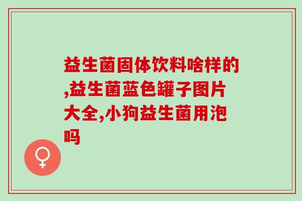 益生菌bb型什么意思(了解益生菌BB型的含义及作用)