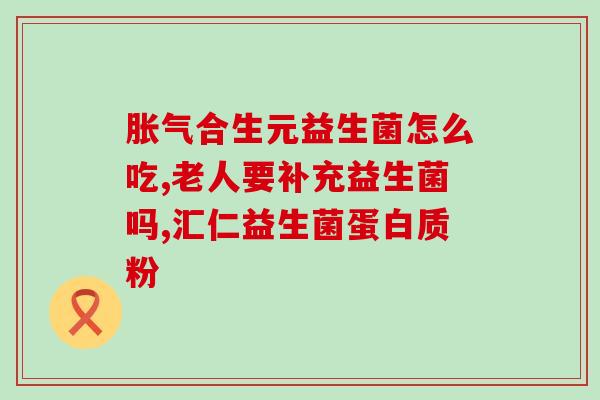 小孩益生菌可以长期吃的(孩子可以长期服用益生菌，提高健康水平)