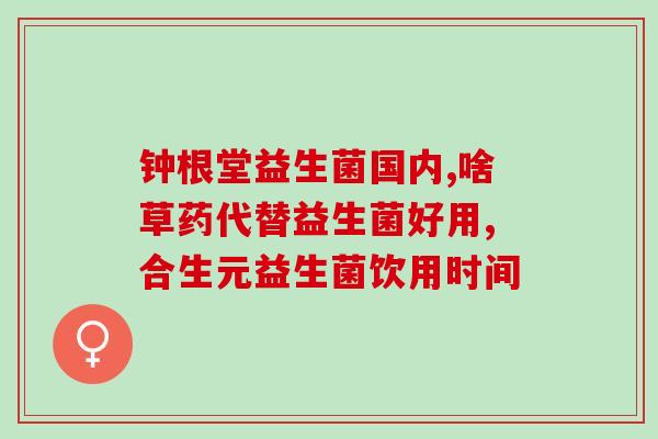 婴儿吃的益生菌要喝水吗(婴儿服用益生菌需饮水吗？)