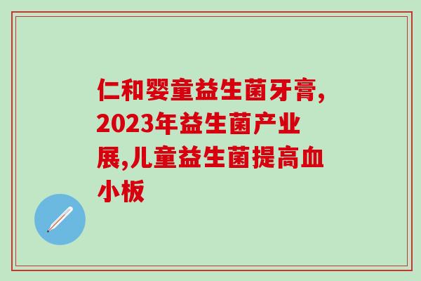 心中有术推荐的益生菌(心中有术推荐：健康必备，这些益生菌助你保持肠道健康！)