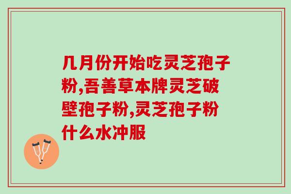 灵芝孢子粉与赤灵芝哪个好？对比分析灵芝孢子粉与红灵芝的功效与作用？