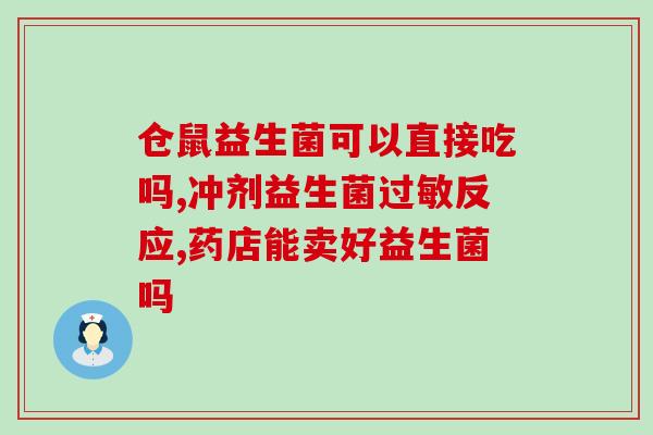 养生喝益生菌图文怎么写(如何通过喝益生菌保护身体健康)