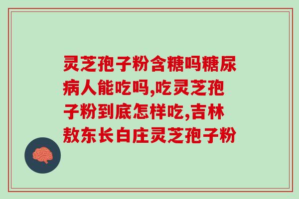 到哪里买到灵芝孢子粉？灵芝孢子粉购买指南？